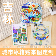 【吉林系列】文创城市冰箱贴长春延吉长白山沈阳旅游爆款礼品代发