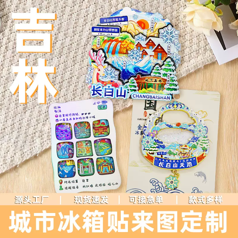 【吉林系列】文创城市冰箱贴长春延吉长白山沈阳旅游爆款礼品代发