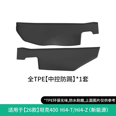 Universal Foot Pad, Tank 400 car floor mats - 26-models-of-tank-400-hi4-thi4-z-central-console-anti-kick-protection-new-energy-w260000124