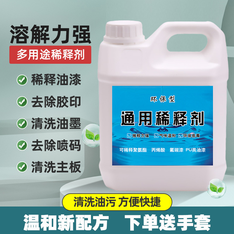 油漆稀释剂喷码油墨油污清洗剂除油剂通用型松香水稀料胶印去除剂
