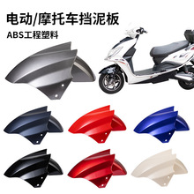 电动车前轮挡泥板挡水板电瓶摩托车泥瓦