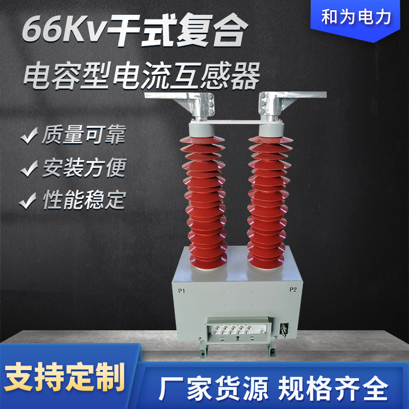 和为电力厂家供应LGB(J)-66-66kV干式复合电容型电流互感器