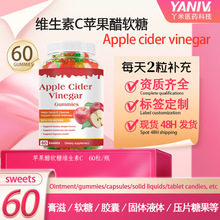 外贸热销 苹果醋软糖维生素C现货Apple cider vinegar60源头工厂