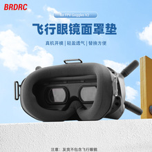 BRDRC适用大疆FPV飞行眼镜面罩垫穿越机V2眼罩保护套海绵防滑配件