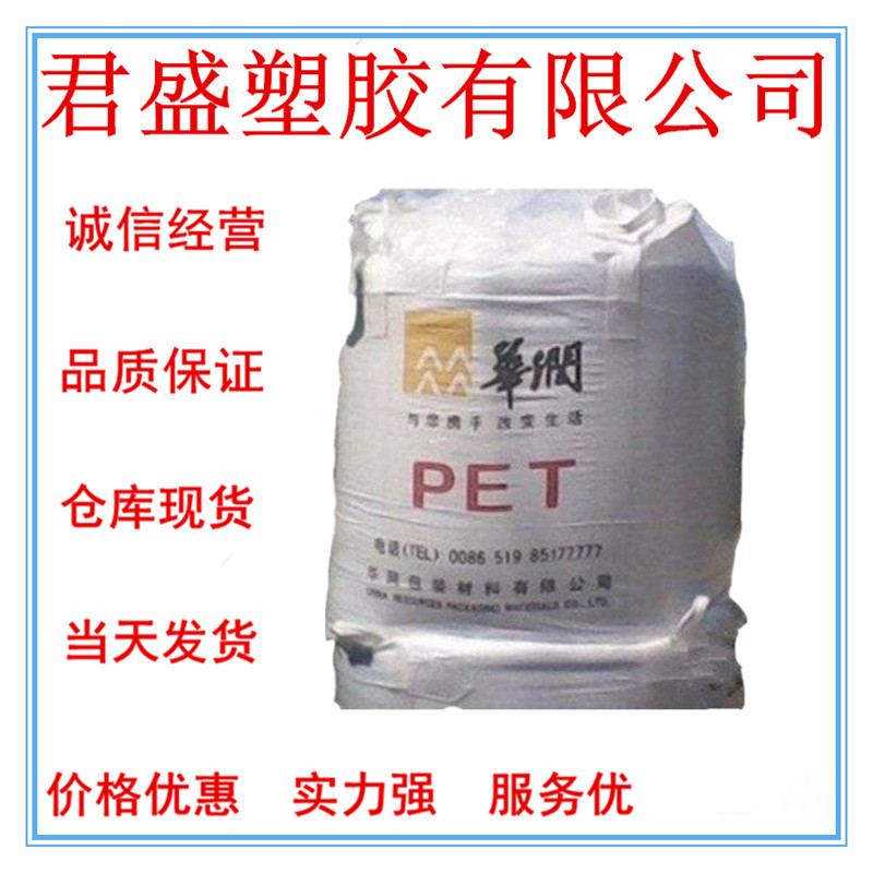 现货PET常州华润CR-8839 具有色值好乙醛含量低粘度稳定的
