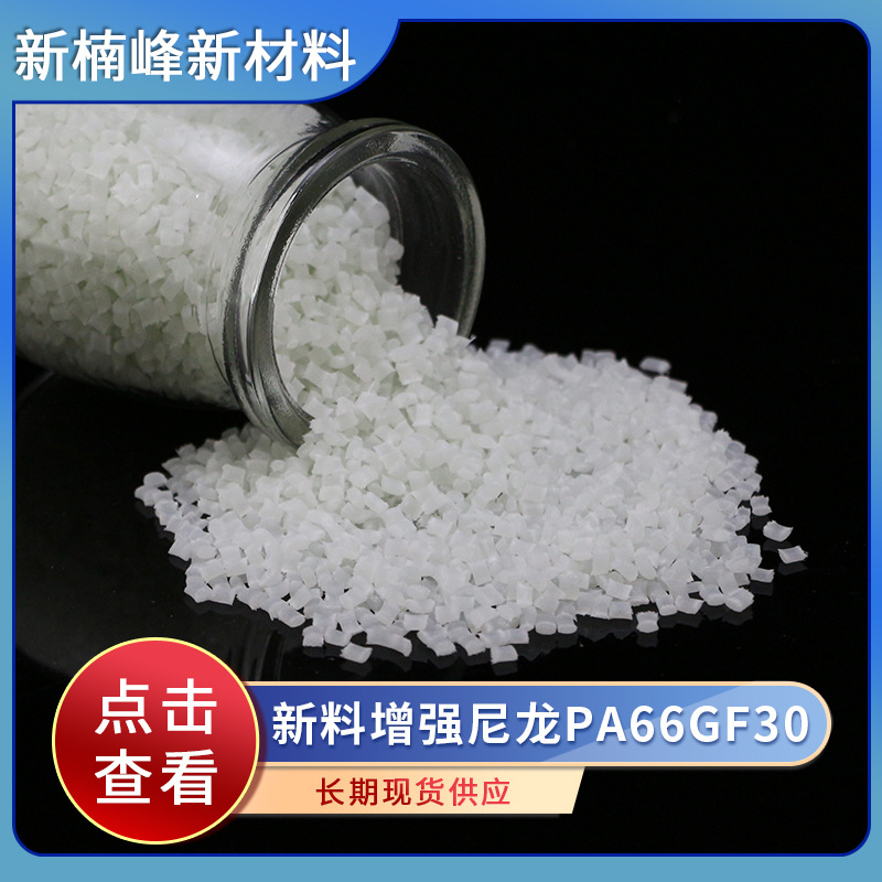 厂家供应 新料增强尼龙PA66GF30