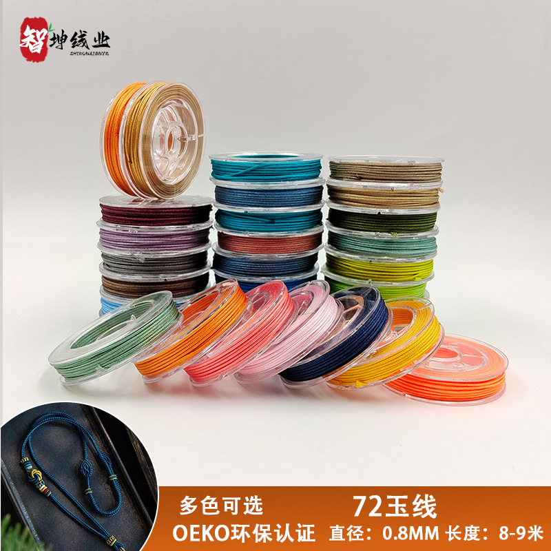 Zhikun 스레드 산업 No. 72 옥 스레드 멀티 컬러 옵션 암호화 코어 수제 DIY 구슬 0.7mm 옥 스레드 도매