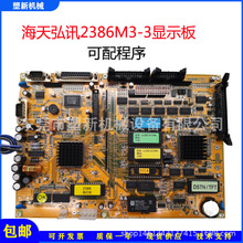 海天注塑机弘讯电脑显示主板2386M3-3 MMIX86 MMi3386程序板配件