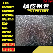 橘皮铝卷 氧化铝板 保温管道工程用 铝合金板 桔皮压花铝卷