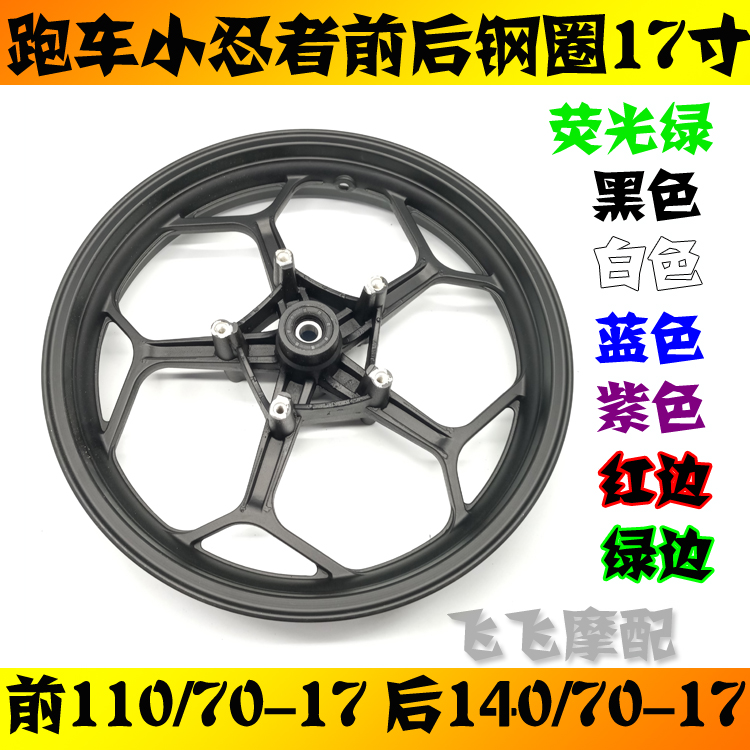 Small ninja horizon sports car V6R3 dragon 400 double disc brake front and rear hub rim 140/110/70-17 inch