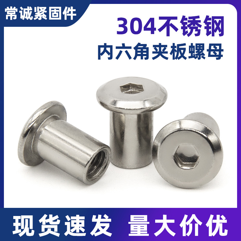 304不锈钢夹板螺母/家具内六角螺帽/对锁螺母/平头螺母柱
