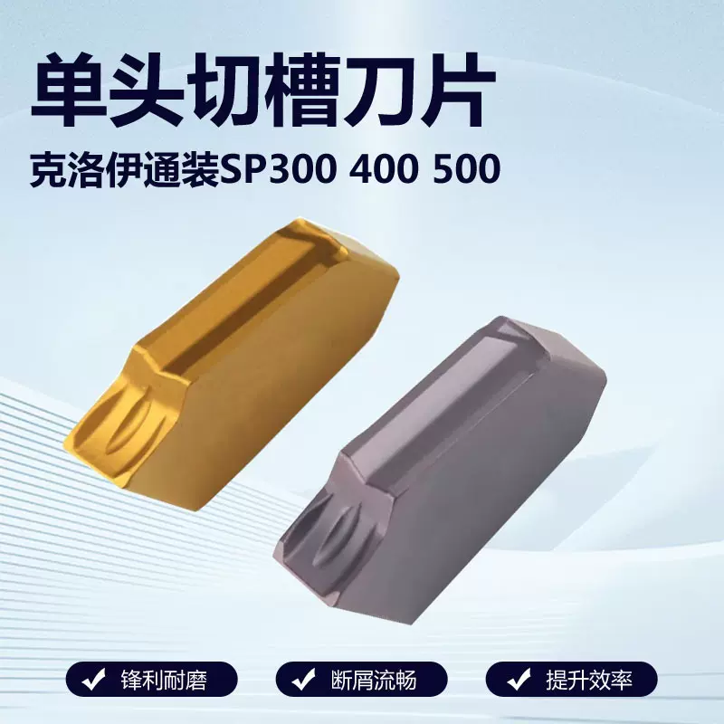 数控单头切槽刀片切断刀粒割槽刀 割刀克洛伊通用SP200 300 400