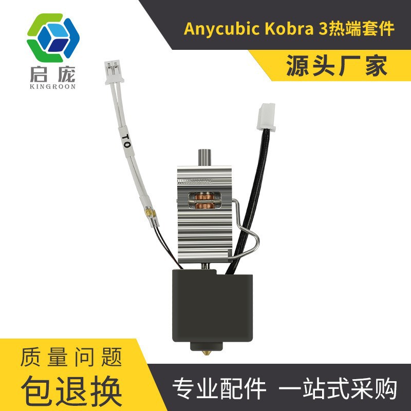 Anycubic Kobra3喷嘴打印头 挤出头喷头热端套件3D打印机配件