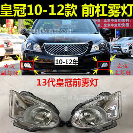 适用于丰田皇冠雾灯前照灯大灯日行灯2010～2012款