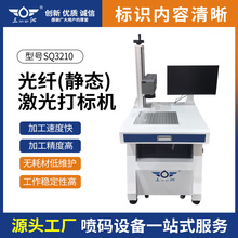 模具铭牌光纤激光打标机台式不锈钢CO2打标机紫外激光SQ3210型