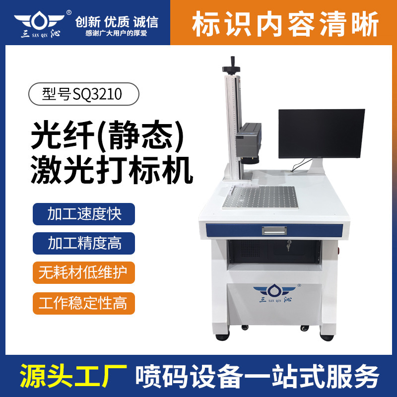 模具铭牌光纤激光打标机台式不锈钢CO2打标机紫外激光SQ3210型