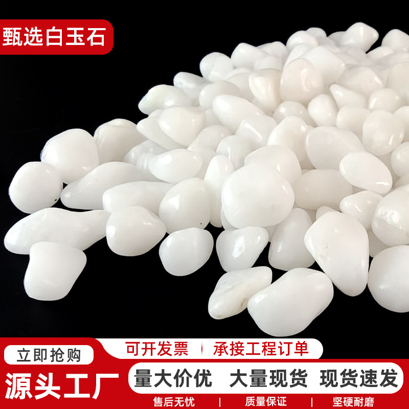 白玉石白色装饰石子玉质打磨抛光庭院造景家装装饰庭院布置白石子