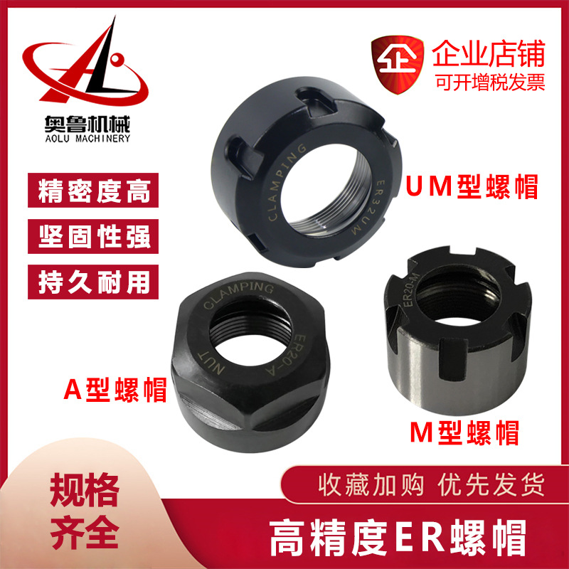 ER8/11/16/20/25/32/40/50/A/C/M/UM型数控刀柄螺帽
