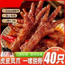 虎皮鸡爪凤爪卤味熟食先炸后卤香辣休闲零食一秒脱骨独立包装18g