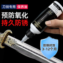 刀剑专用保养油宝剑防锈防腐擦刀油金属刀剑护刀油抛光抗氧润滑油