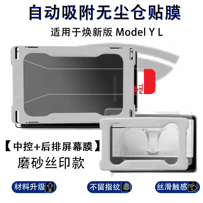 Car interior film: Tesla Tempered Film Model Y/L - new-model-yl-front-with-tool-rear-packaging-matte-1-set