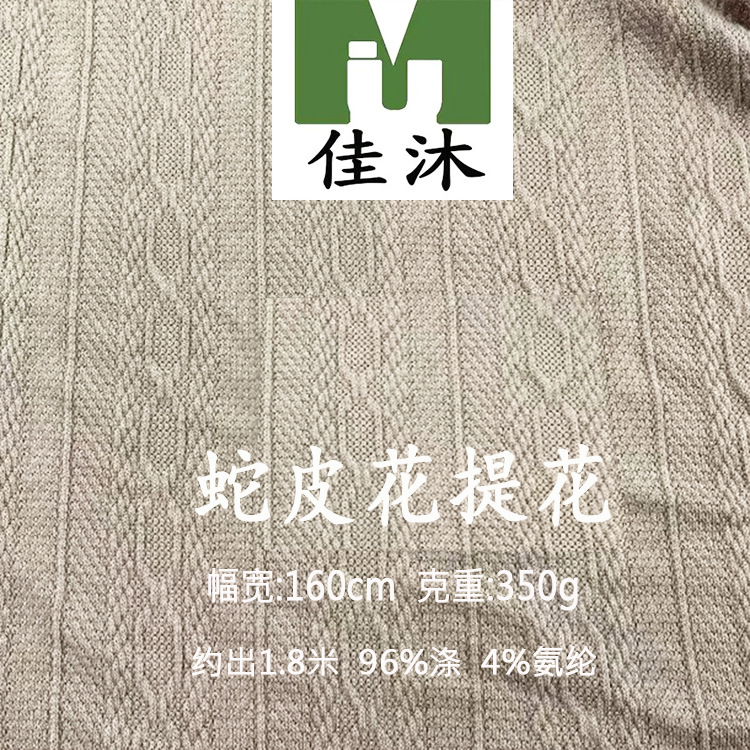 麦穗花酷丝棉提花蛇皮花仿棉面料女装打底衫连衣裙童装抗皱裤子