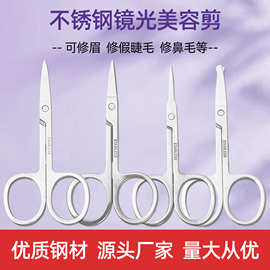 不锈钢眉剪修眉剪胡须A剪圆头鼻毛剪美容剪化妆专用剪美妆小剪刀