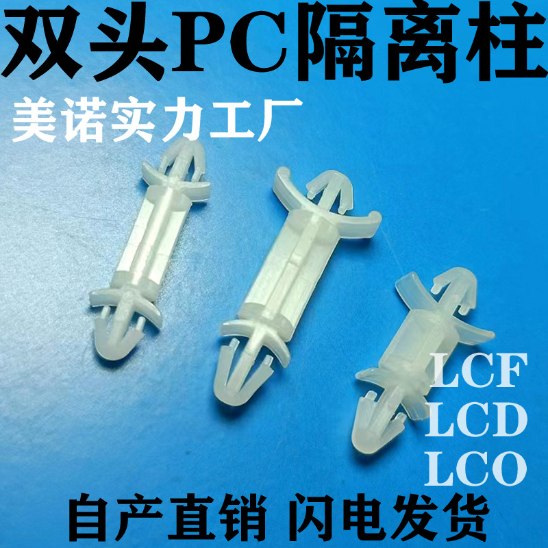 LCF双头飞机型间隔柱 塑料PC板支撑柱LCD 尼龙飞机架LCO隔离柱