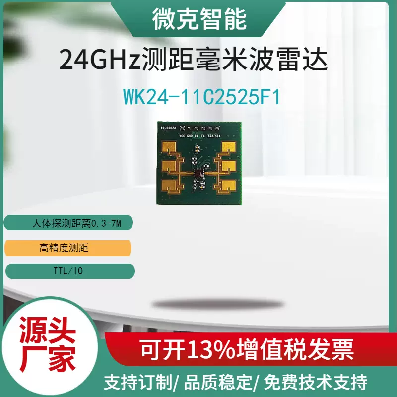 24G测距雷达，盲区监测雷达、工程车辆雷达WK24-11C2525F1