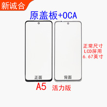 适用于A5活力版盖板OCA屏幕外屏盖板液晶显示外玻璃盖板OCA外触摸