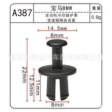 适用于宝马汽车变速箱隔音装置塑料卡扣多款车用A387