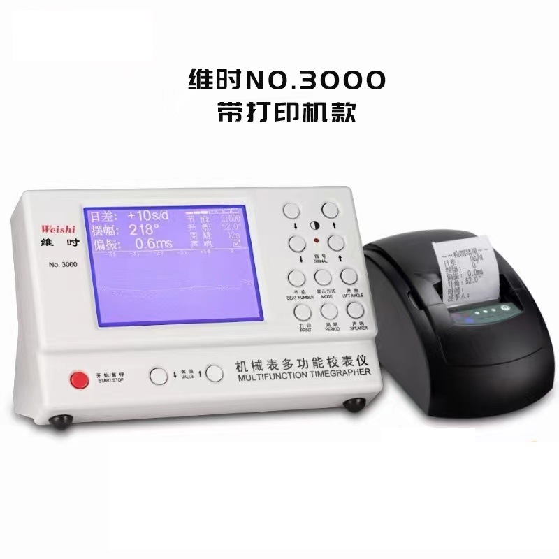 修表工具 维时 NO.3000型校表仪 weishi NO.3000带打印机款校表仪