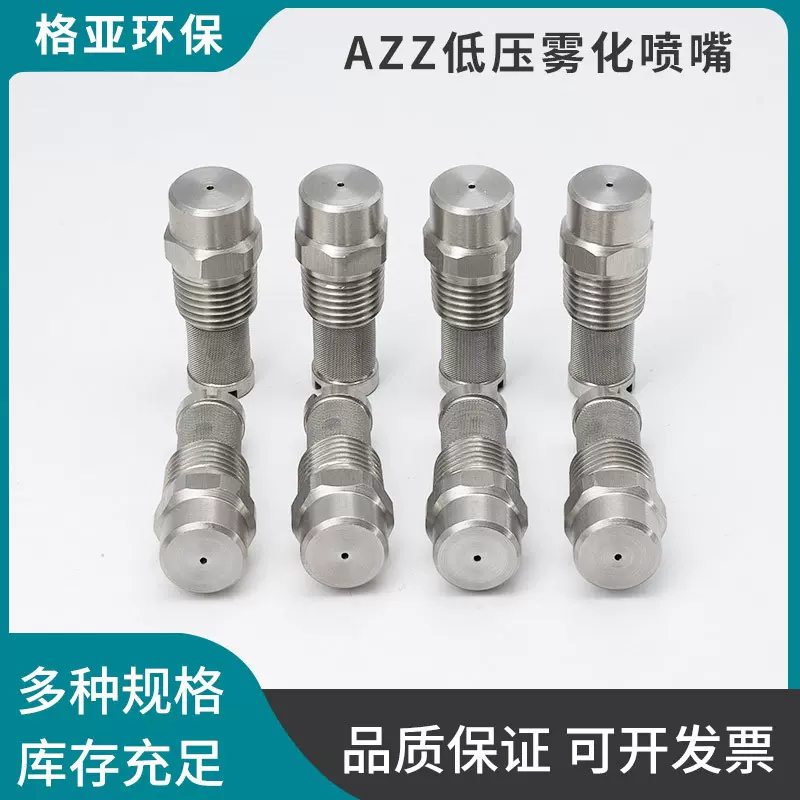304不锈钢微型AZZ低压雾化喷嘴车间加湿除尘空气雾化喷雾喷头喷嘴
