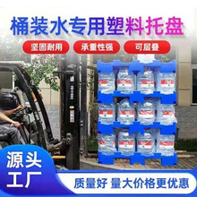 桶装水专用托盘塑料叉车板大桶水隔板矿泉水垫仓板堆码垛卡板栈板