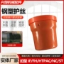 定制钢塑螺纹天然气保护器