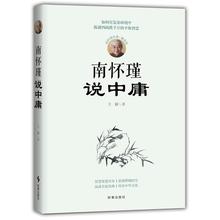 南怀瑾说中庸 南怀瑾国学经典辅读版听君一席话，胜读十年书。