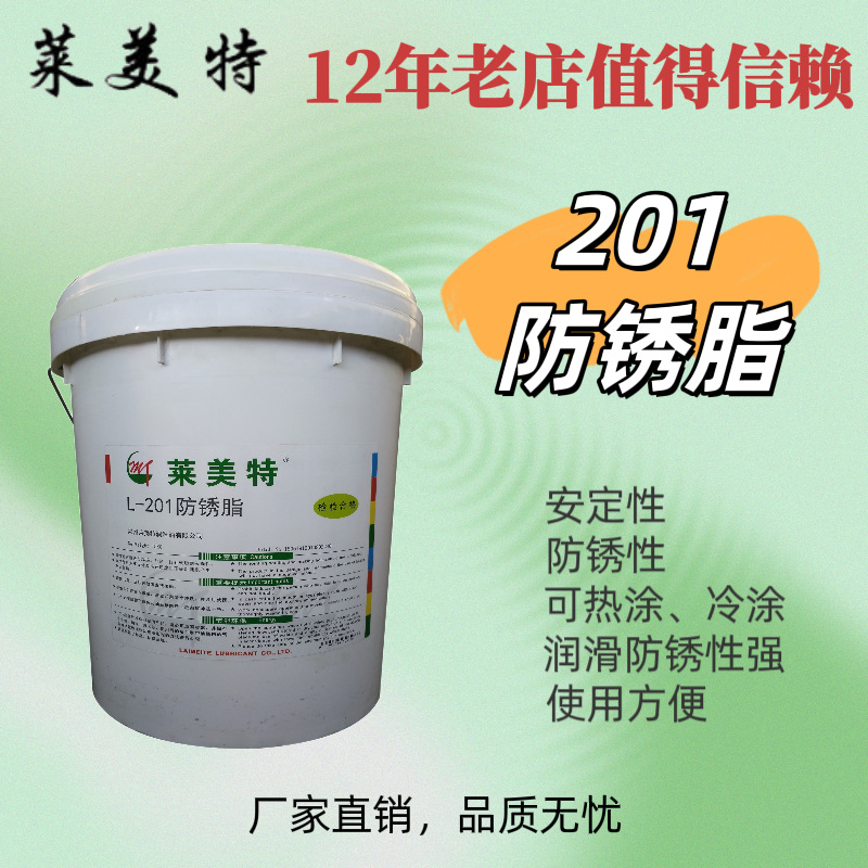 防锈脂L-201润滑脂厂家直销品质保证价格低油脂