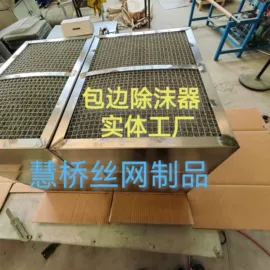 除沫器;滤筒;不锈钢网