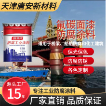 油性氟碳漆批发桥梁船舶防锈面漆钢结构金属漆超强耐候涂料防腐