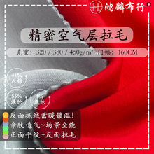 人棉空气层拉毛抓绒面料布 380G人棉涤纶高弹保暖卫衣套装面料布