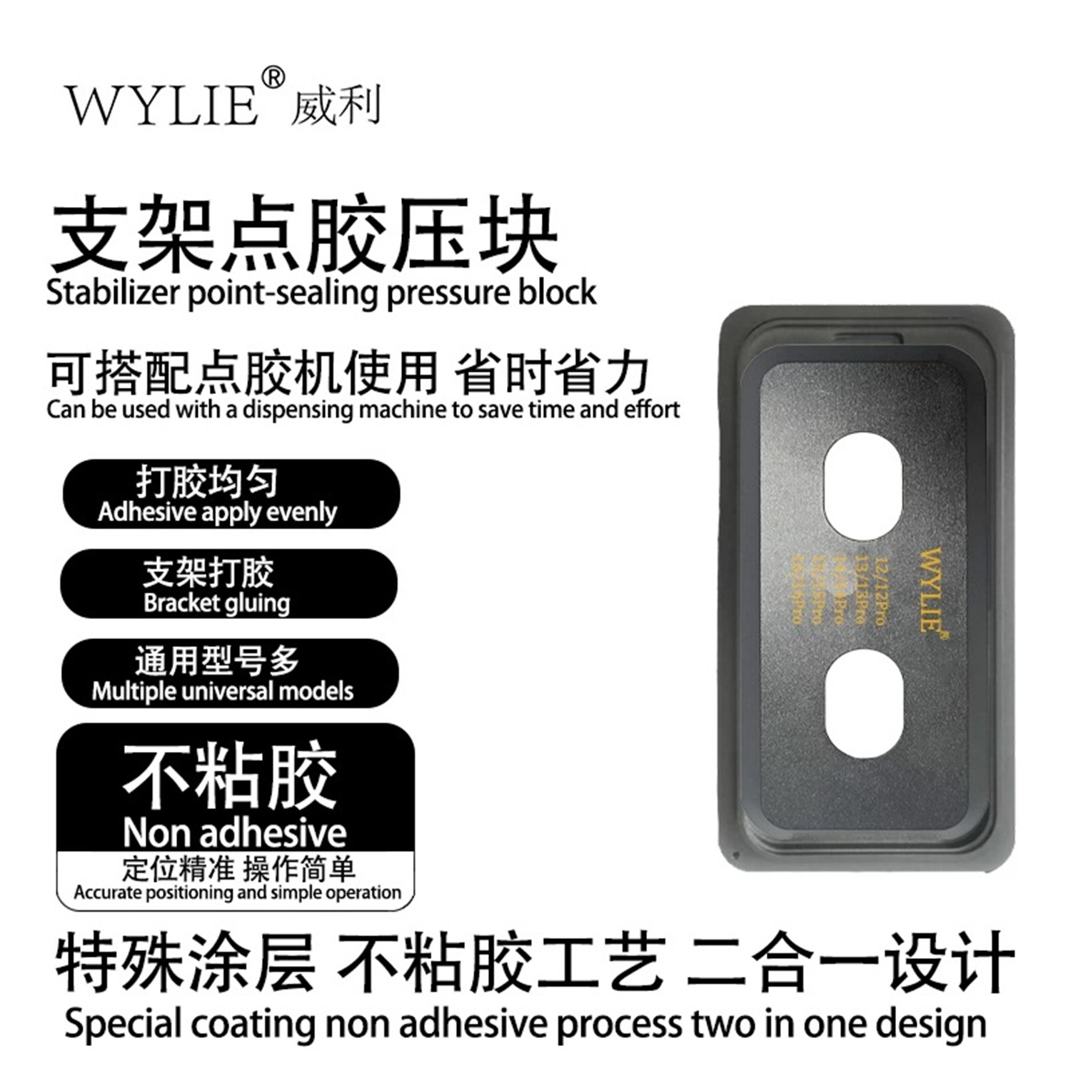 威利AB胶点胶机适用苹果屏幕盖板支架点胶压块纯铜不粘胶涂层模具