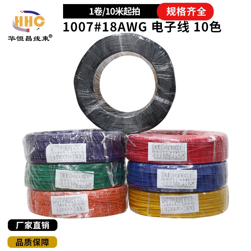 1007#18AWG PVC 10色电子线 端子线 额定电压300V 额定温度80度