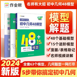Homework help junior high school geometry 48 model 2024 mathematics special training senior high school entrance examination one two three rounds review materials teaching aids