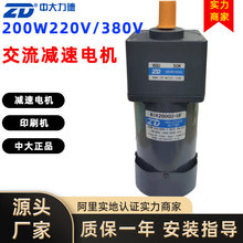 ZD中大力德220/380V200W单相调速交流电机齿轮减速刹车电动机