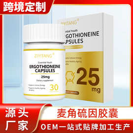 EGT麦角硫因胶囊金顶侧耳灵芝胶原蛋白肽白番茄PQQ跨境贴牌代加工