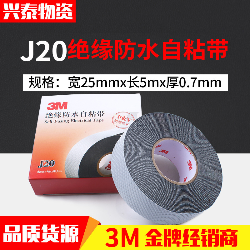 3MJ20绝缘自粘带 通讯电缆自粘带 橡胶密封保护电工胶带