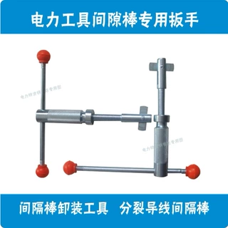 电力工具间隔棒专用扳手/分裂导线间隔棒更换扳手/间隔棒拆卸