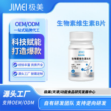 定制同款维生素B族生物素片压片糖果营养补充剂特殊膳食片剂贴牌