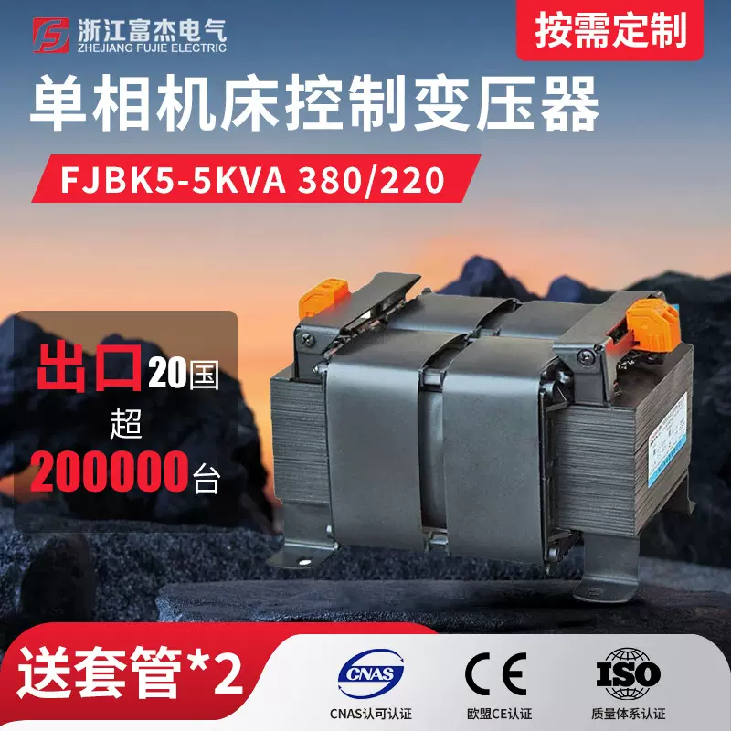 厂家直销FJBK5-5KVA 380/220单相机床控制变压器电压可做富杰干式