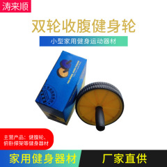 厂家直供瘦腰收腹双轮静音健腹轮家用小型男女健身运动器材腹肌轮